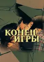 Конец игры смотреть онлайн сериал 1 сезон